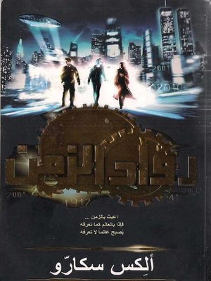 cover image of رواد الزمن